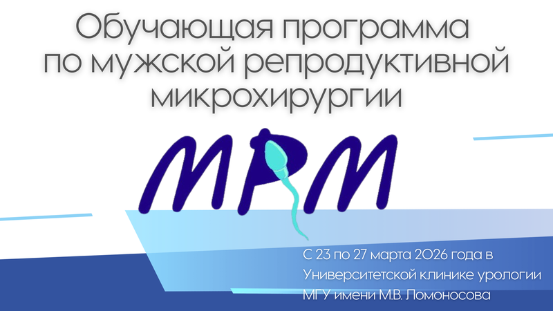 Приглашаем принять участие в обучающей программе по мужской репродуктивной микрохирургии