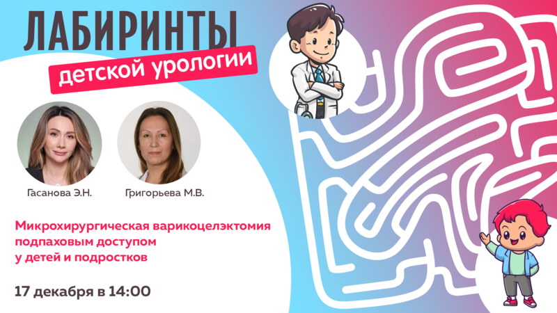 17 декабря в 14:00 мск! Микрохирургическая варикоцелэктомия подпаховым доступом у детей и подростков