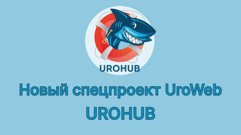 Новый спецпроект UroHub - мировая урология на русском языке