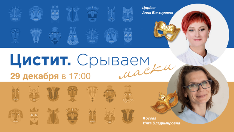 29 декабря в 17:00 мск! Вирусные циститы. Миф или реальность? Часть 1. Герпес-ассоциированный цистит. Особенности клинико-диагностической картины