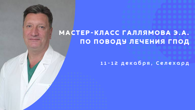 11 и 12 декабря состоится Мастер-класс Галлямова Э.А. по поводу лечения ГПОД