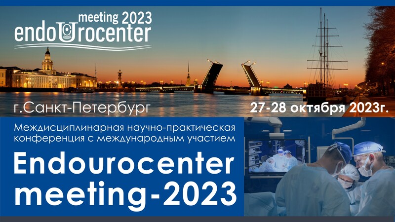 Опубликованы доклады и операции Конференции с международным участием «‎Endourocenter meeting-2023»