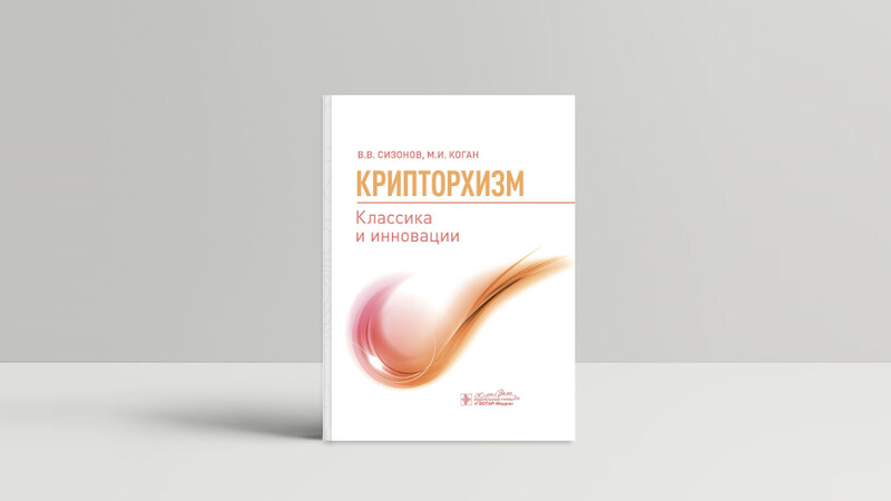 Новая книга в библиотеке уролога - «Крипторхизм. Классика и инновации» под редакцией В.В. Сизонова и М.И. Когана