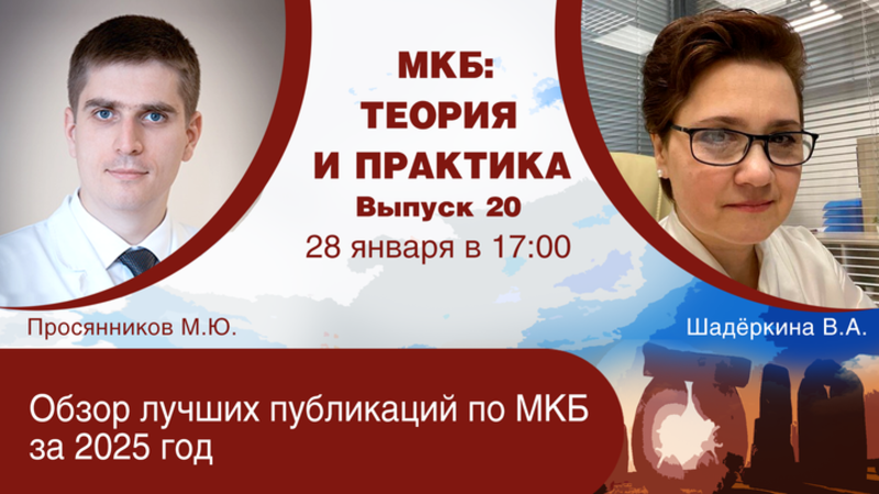 28 января в 17:00 мск! Обзор лучших публикаций по МКБ за 2025 год