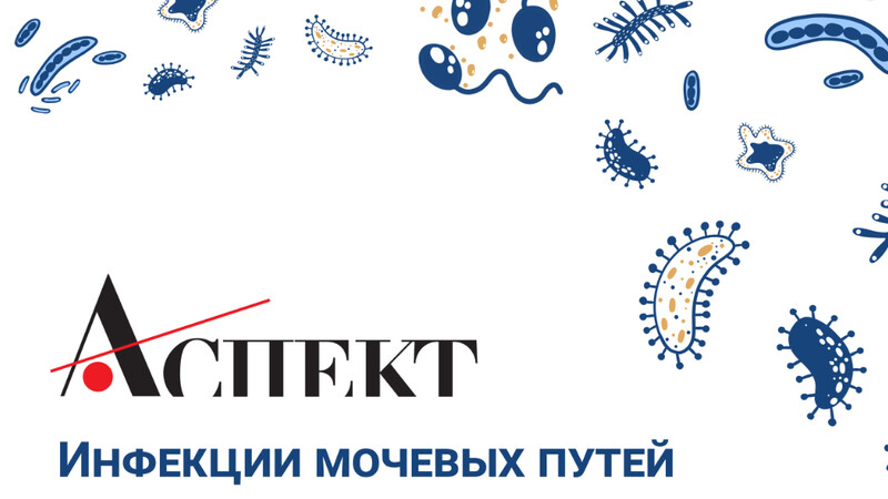 27 ноября online! Инфекции нижних мочевых путей и современная антибактериальная терапия. Что говорят рекомендации и клиническая практика?