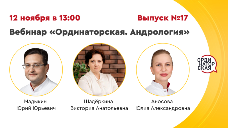 12 ноября в 13:00! Вебинар «Ординаторская. Андрология» Выпуск №17. Разбор клинических случаев