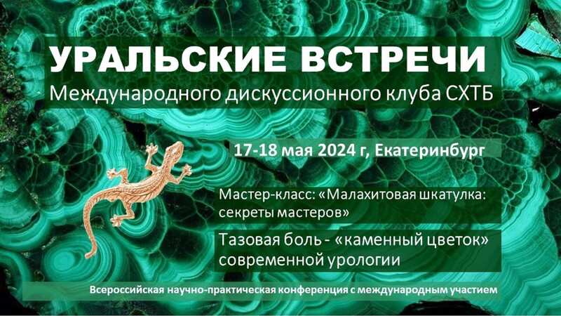 17-18 мая! Уральские встречи Международного дискуссионного клуба СХТБ