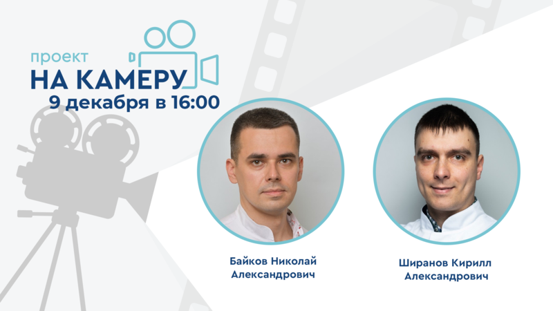 Проект «На камеру». Пути оптимизации диагностики и лечения эректильной дисфункции