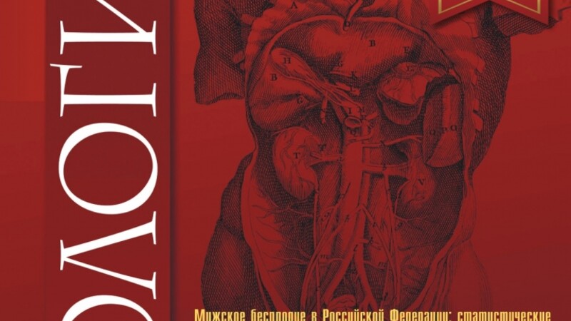 Особенности мужской инфертильности как единственного фактора бесплодия супружеской пары в клинике ВРТ