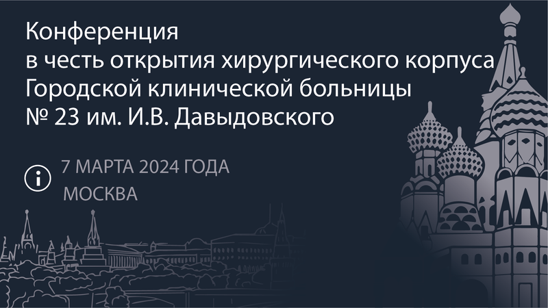 Приглашаем принять участие в Конференции в честь открытия хирургического корпуса ГКБ №23 имени И.В. Давыдовского