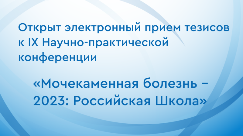 Открыт электронный прием тезисов к IX Научно-практической конференции «Мочекаменная болезнь - 2023: Российская Школа»