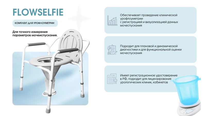 Комплект «Флоуселфи» — доступное решение для проведения урофлоуметрии