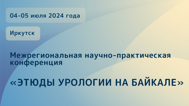 Приглашаем принять участие в межрегиональной научно-практической конференции «Этюды урологии на Байкале»