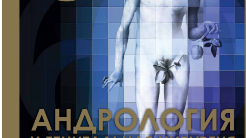 Опыт применения комплекса микронутриентов «УльтраФертил Плюс» в коррекции идиопатических форм секреторной инфертильности мужчин