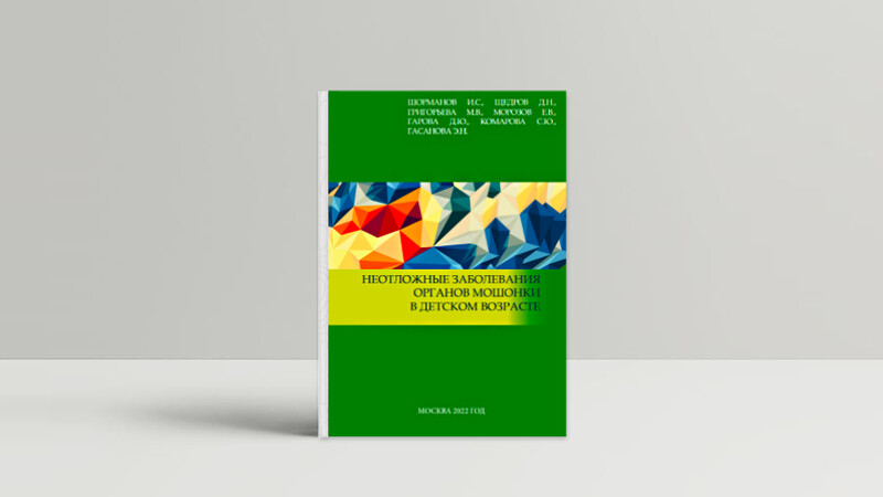 Новая книга в библиотеке уролога - «‎Неотложные заболевания органов мошонки в детском возрасте»