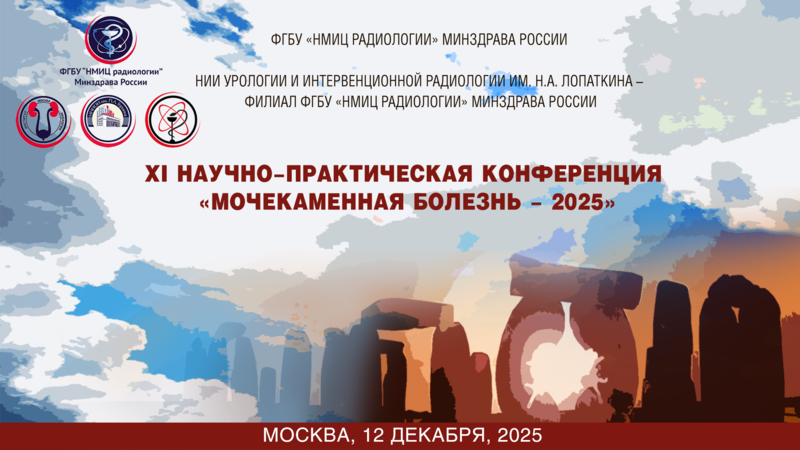 12 декабря в Москве! XI Научно-практическая конференция «Мочекаменная болезнь – 2025»