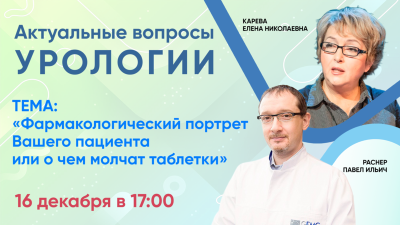 16 декабря в 17:00 мск! Фармакологический портрет Вашего пациента или о чем молчат таблетки