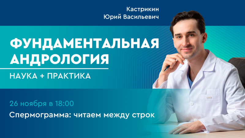 26 ноября в 18:00 мск! Спермограмма: читаем между строк