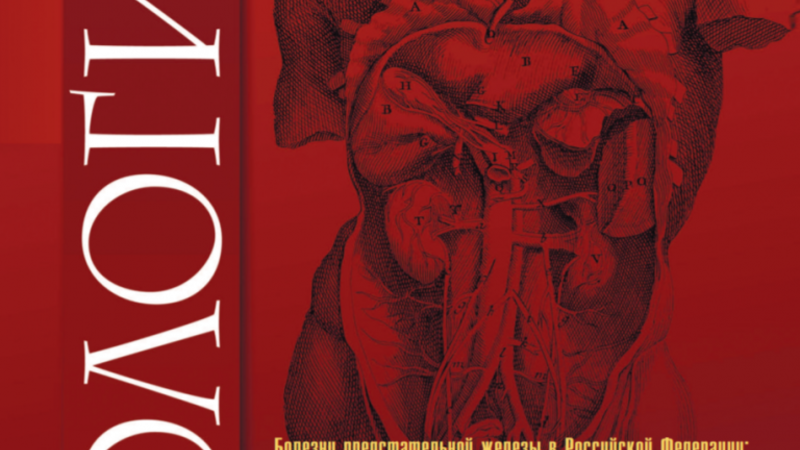 Служба репродуктивного мужского здоровья на примере краевого специализированного центра