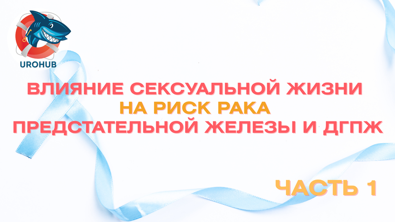 Влияние сексуальной жизни на риск рака предстательной железы и ДГПЖ. Часть 1. Рак предстательной железы и сексуальная активность