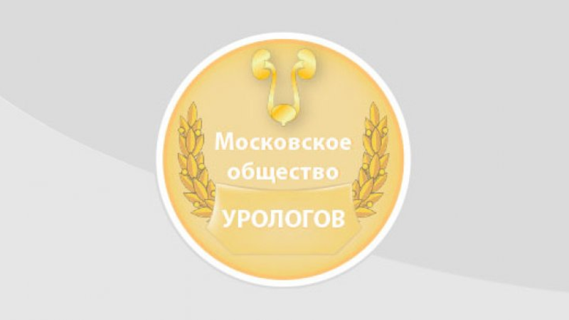 31 мая 17:00 в формате online состоится 1151-е заседание Московского общества урологов