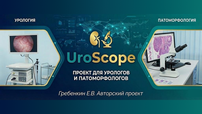19 января в 17:00 мск! UroScope. Проект для урологов и патоморфологов. Выпуск №1. Тема: Опухоли яичка: взгляд патоморфолога