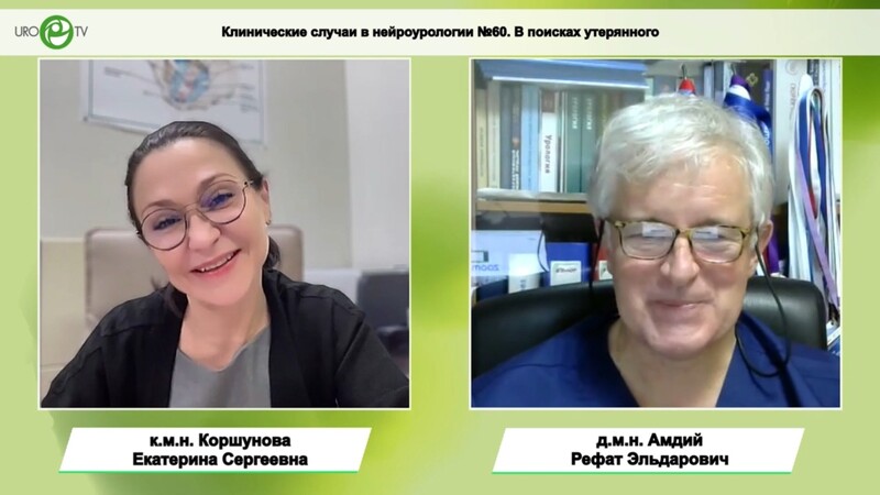 Амдий Р.Э., Коршунова Е.C. - Клинические случаи в нейроурологии №60. В поисках утерянного