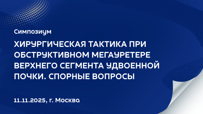 11 ноября 2025 года! Симпозиум «Хирургическая тактика при обструктивном мегауретере верхнего сегмента удвоенной почки у детей. Спорные вопросы»