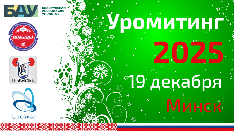 19 декабря 2025 года! Рождественские встречи в Минске. Уромитинг-2025