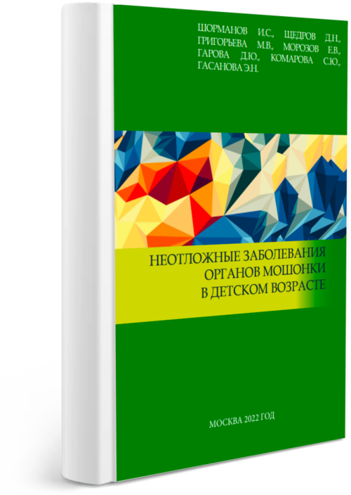 Неотложные заболевания органов мошонки в детском возрасте