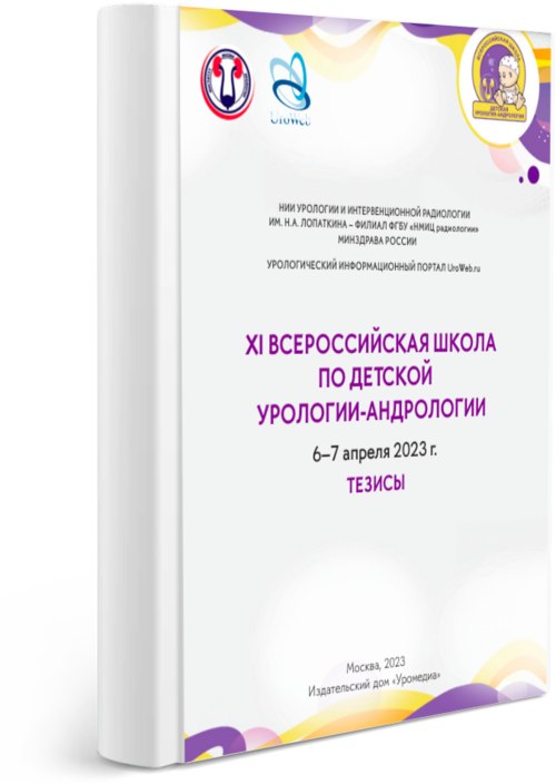 Тезисы ХI Всероссийской школы по детской урологии-андрологии 2023