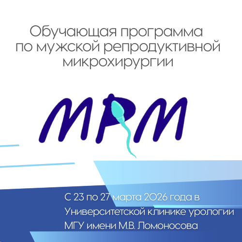 Обучающая программа по мужской репродуктивной микрохирургии