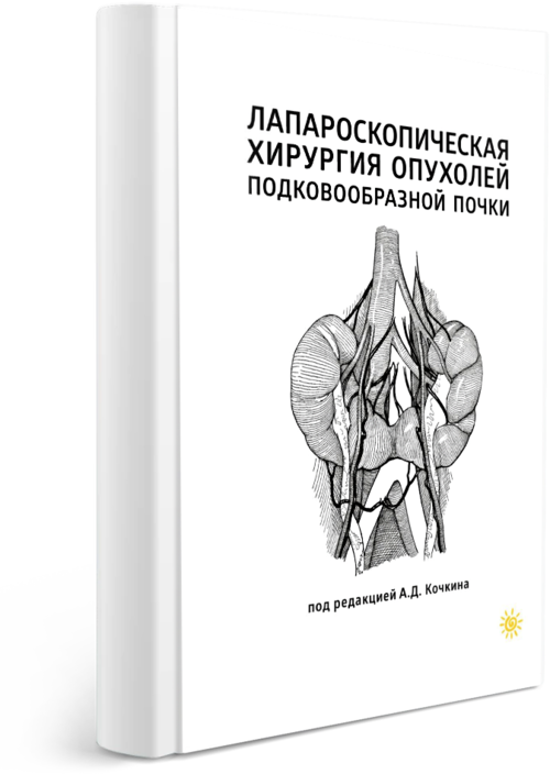 Лапароскопическая хирургия опухолей подковообразной почки