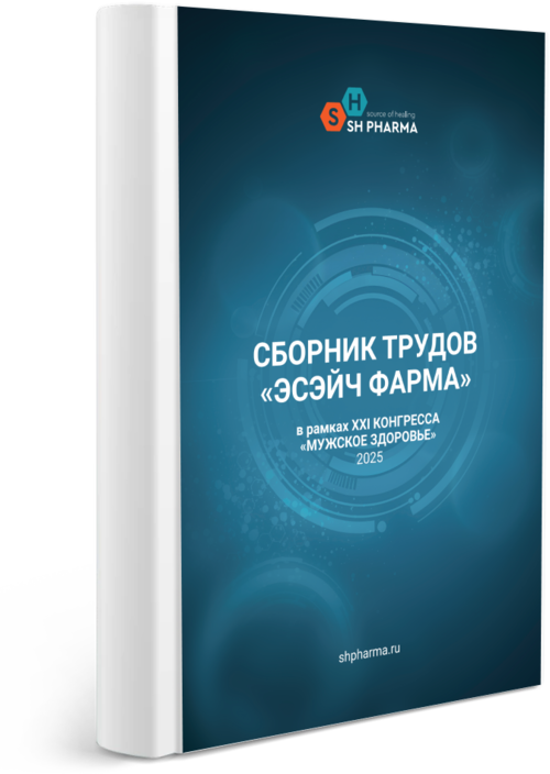 Сборник трудов «ЭСЭЙЧ ФАРМА» в рамках ХХІ КОНГРЕССА «МУЖСКОЕ ЗДОРОВЬЕ»