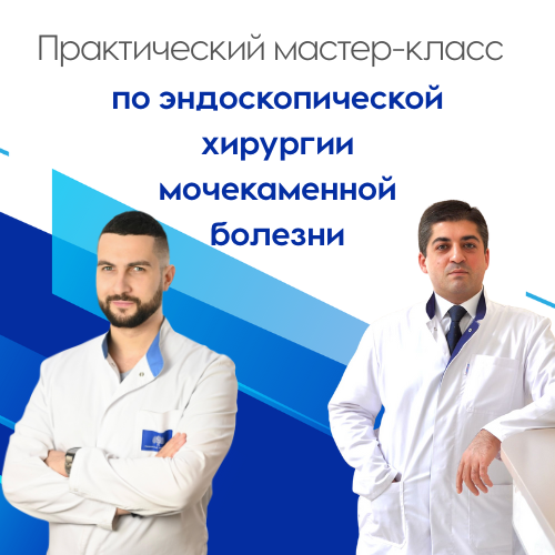 Практический мастер-класс по эндоскопической хирургии мочекаменной болезни на базе Клиники урологии Сеченовского университета