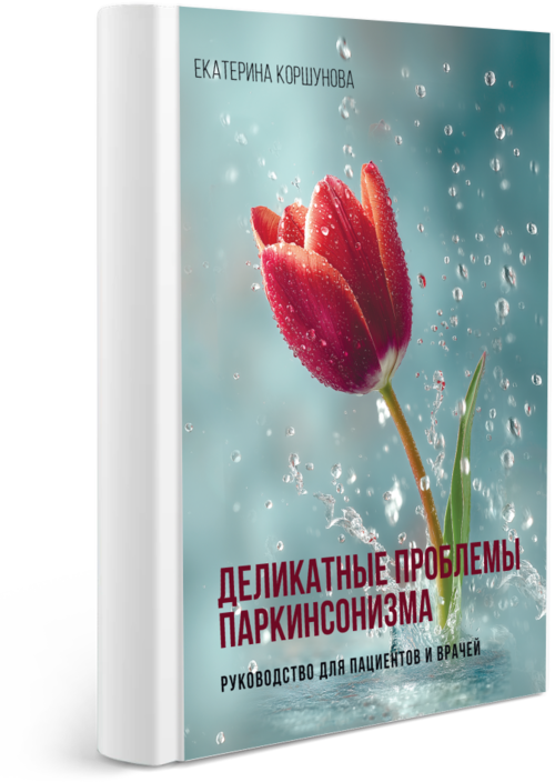 Деликатные проблемы паркинсонизма. Руководство для пациентов и врачей