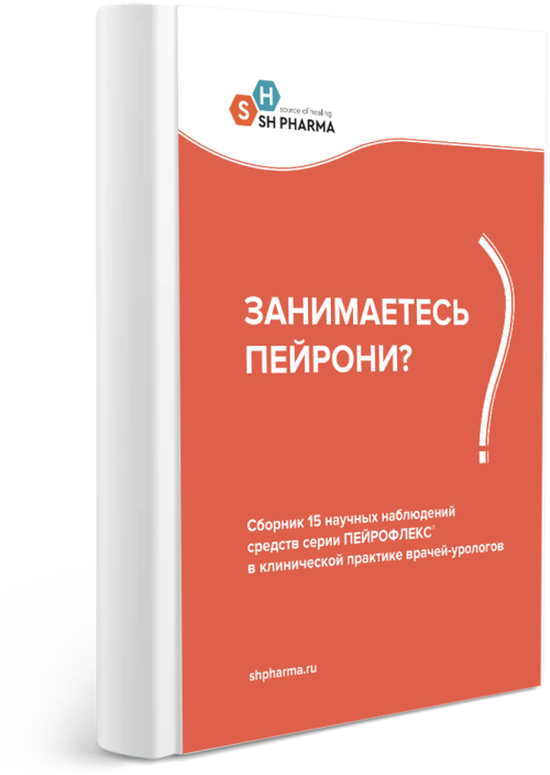 Cборник научных наблюдений средств серии ПЕЙРОФЛЕКС® в клинической практике врачей урологов