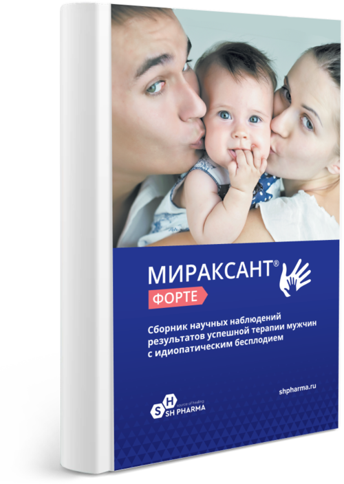 Сборник научных наблюдений результатов успешной терапии мужчин с идиопатическим бесплодием