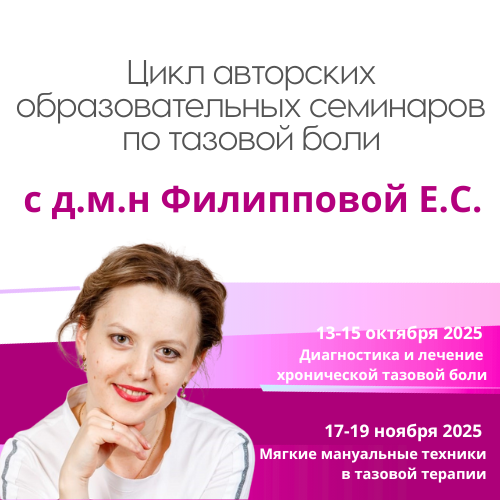 Цикл авторских образовательных семинаров по тазовой боли с д.м.н. Филипповой Е.С.