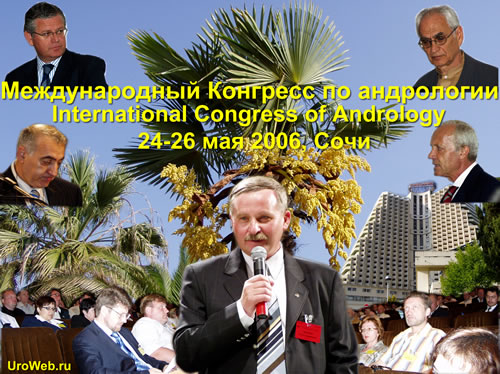 Международный Конгресс по андрологии. 24-26 мая 2006 года, г. Сочи, ОК «Дагомыс»