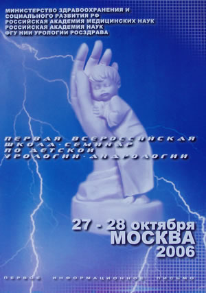 Первая всероссийская школа-семинар по детской урологии-андрологии. Москва, 27-28 октября 2006 г.