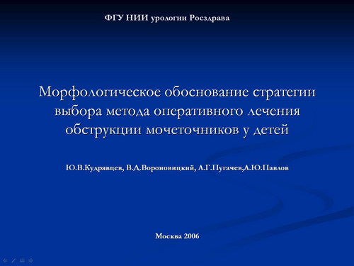 Морфологическое обоснование стратегии выбора метода оперативного лечения обструкции мочеточников у детей