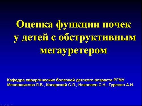 Морфо-функциональное состояние почек при мегауретере у детей