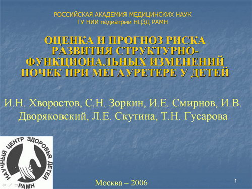 Оценка и прогноз риска развития структурно-функциональных изменений почек при мегауретере у детей