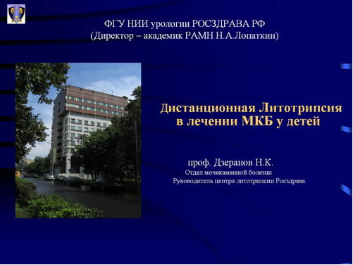 Дистанционная литотрипсия - основной метод оперативного лечения уролитиаза у детей
