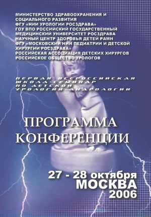 Первая всероссийская школа-семинар по детской урологии-андрологии. Москва, 27-28 октября 2006 г.