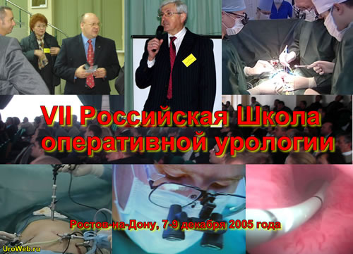 VII Российская Школа оперативной урологии. Ростов-на-Дону, 7-9 декабря 2005 года