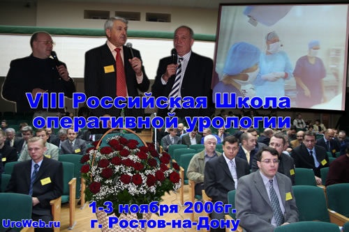 VIII Российская Школа оперативной урологии. 1-3 ноября 2006г. г. Ростов-на-Дону